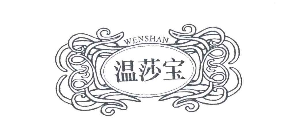 温莎宝