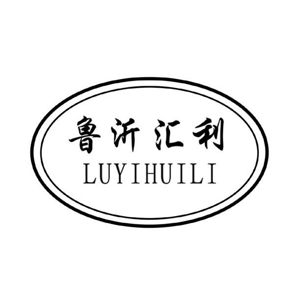 鲁沂汇利