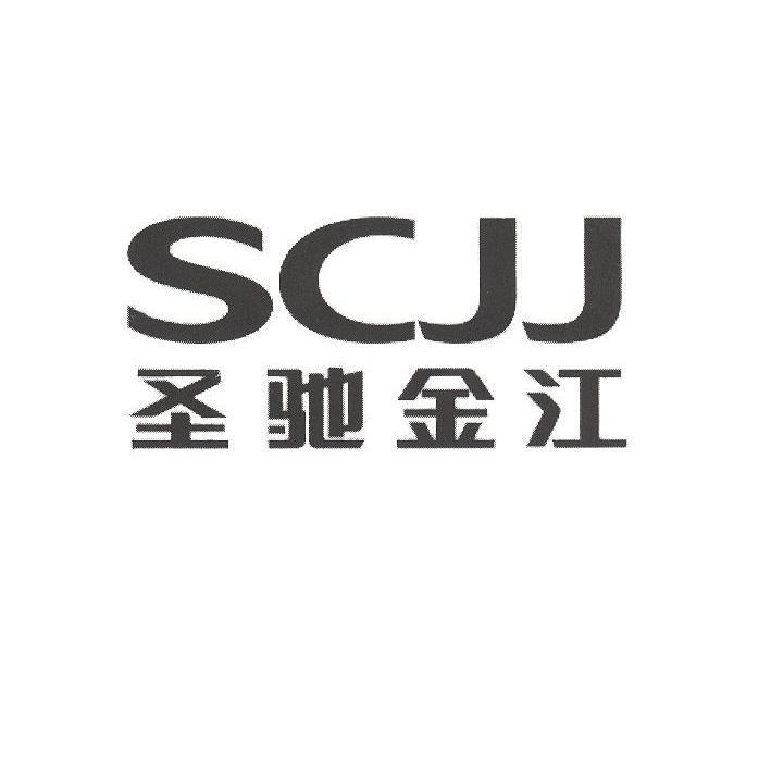 圣驰金江 SCJJ
