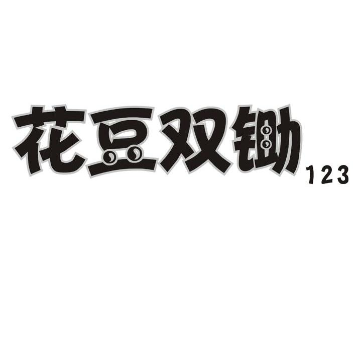 花豆双锄 123