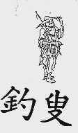 钓叟
