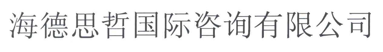 海德思哲