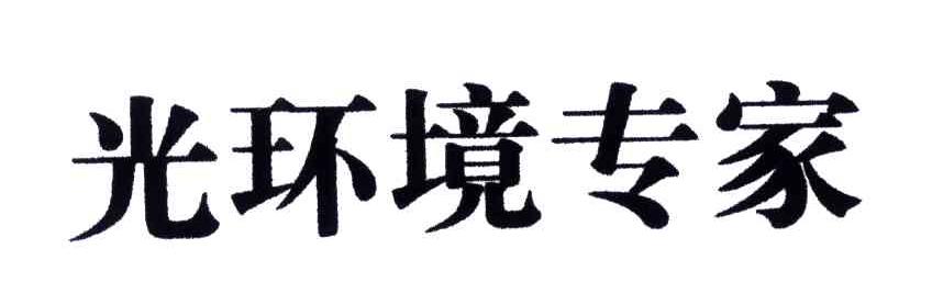 光环境专家