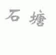 石塘