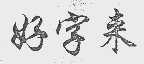 好字来
