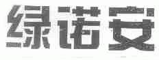 绿诺安