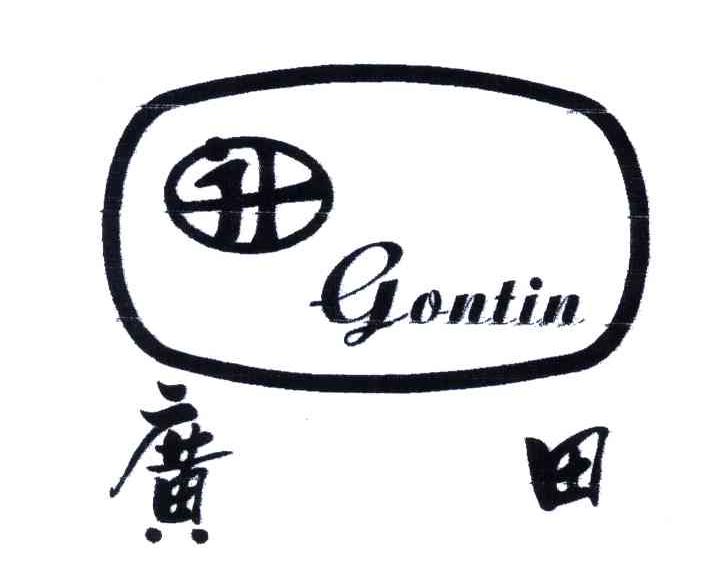 广田;GONTIN