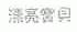漂亮宝贝