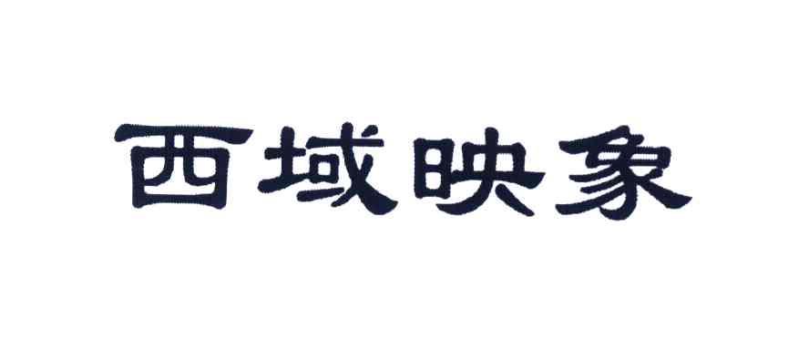 西域映象