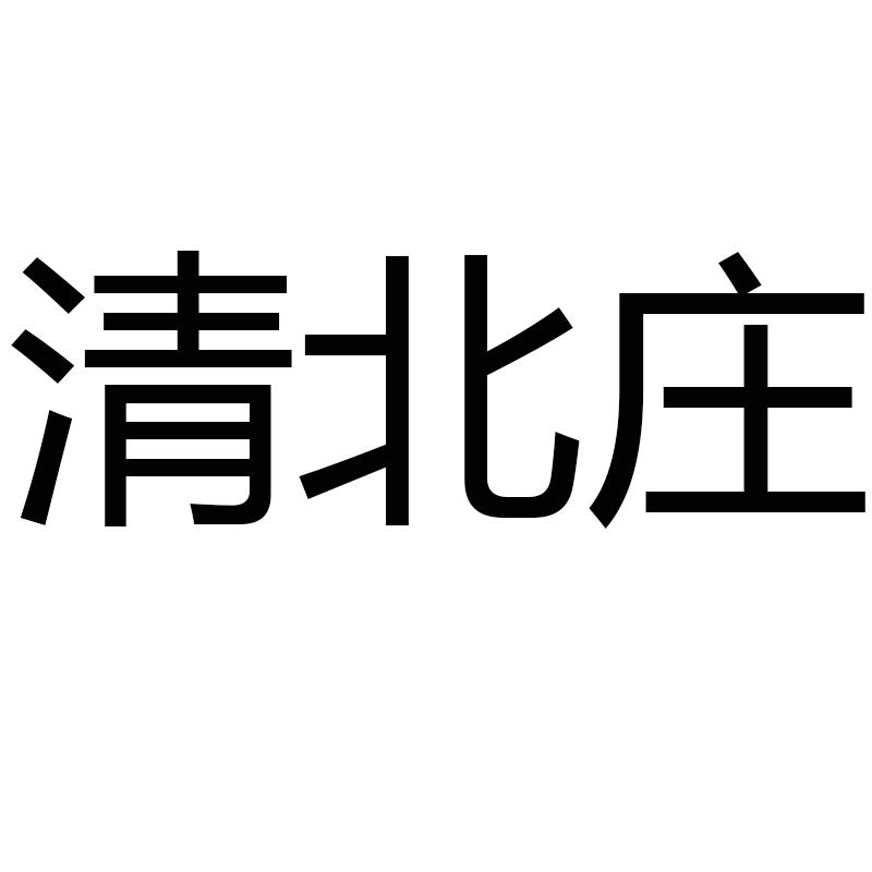 清北庄