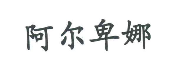 阿尔卑娜
