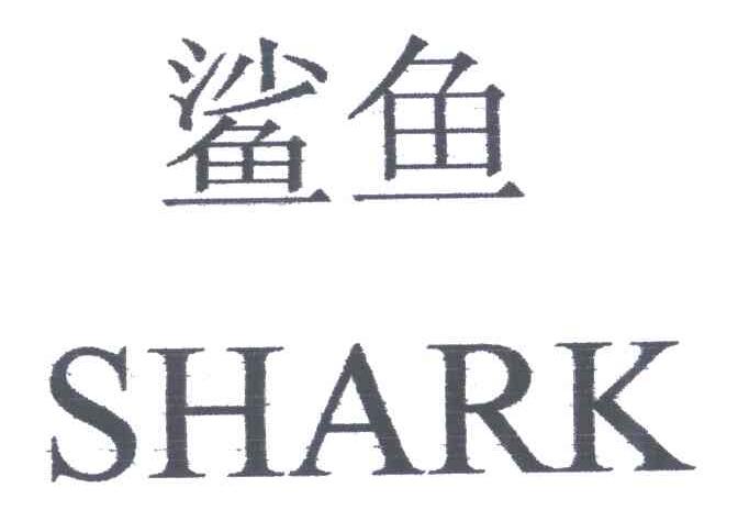 鲨鱼;SHARK