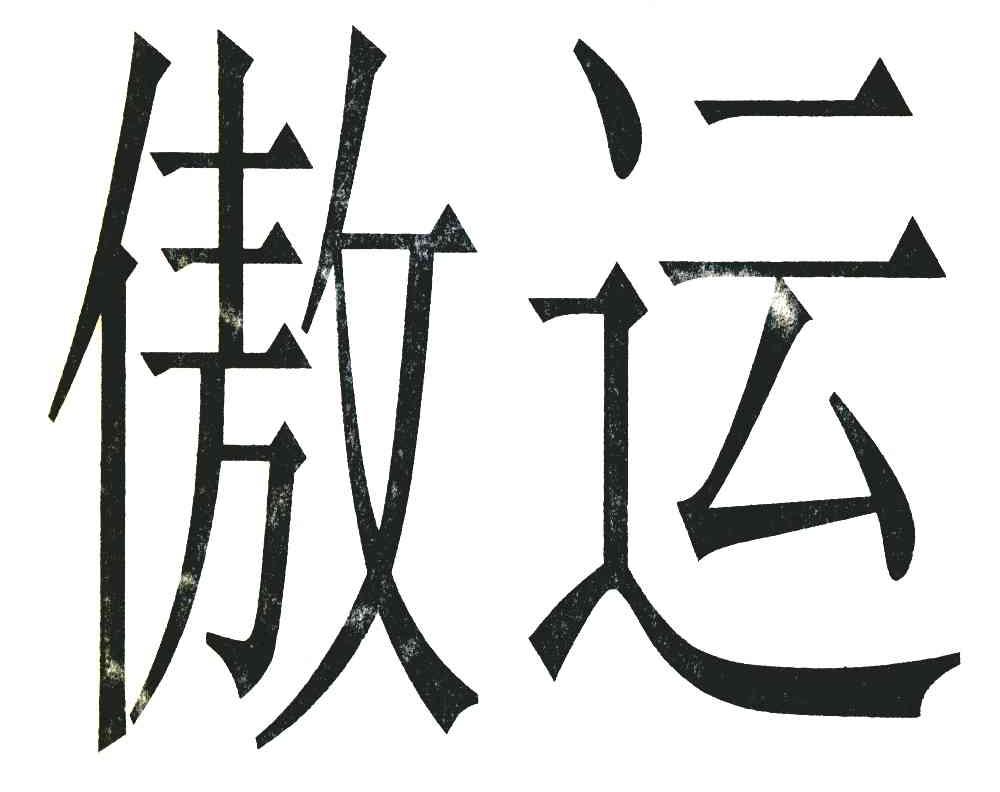 傲运