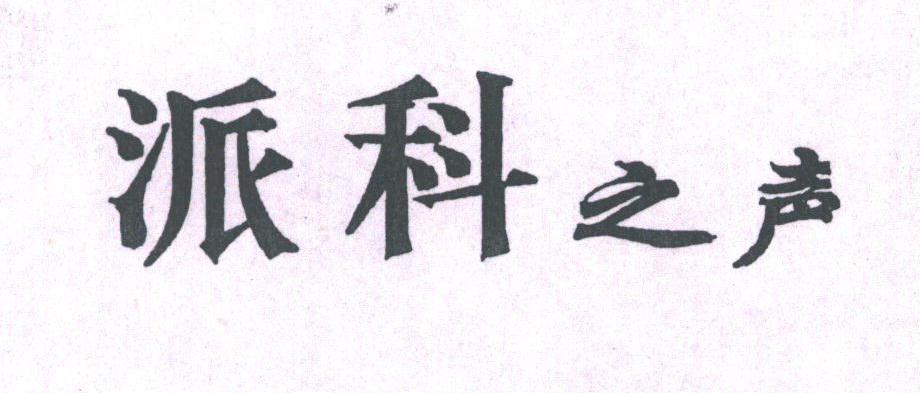 派科之声