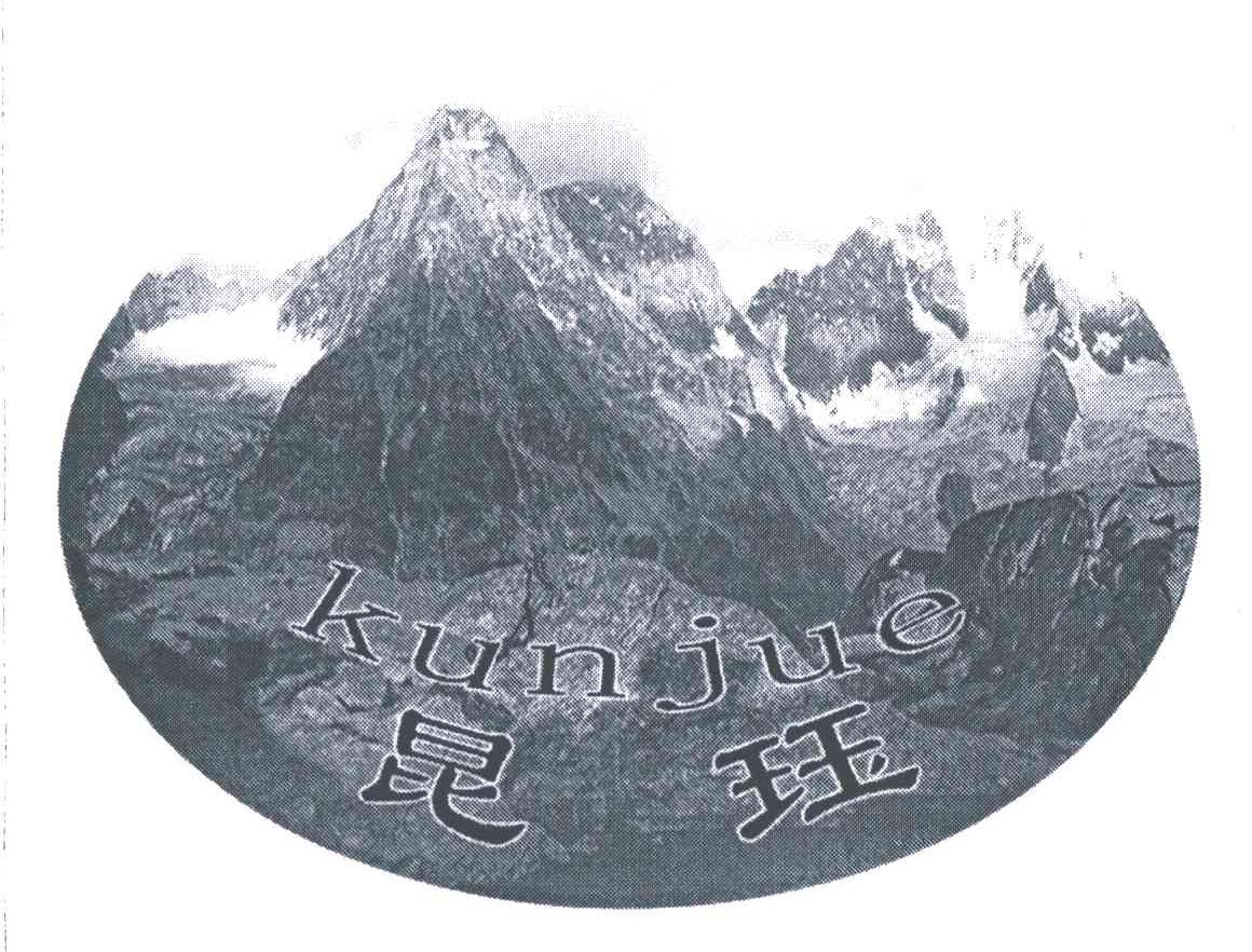昆珏