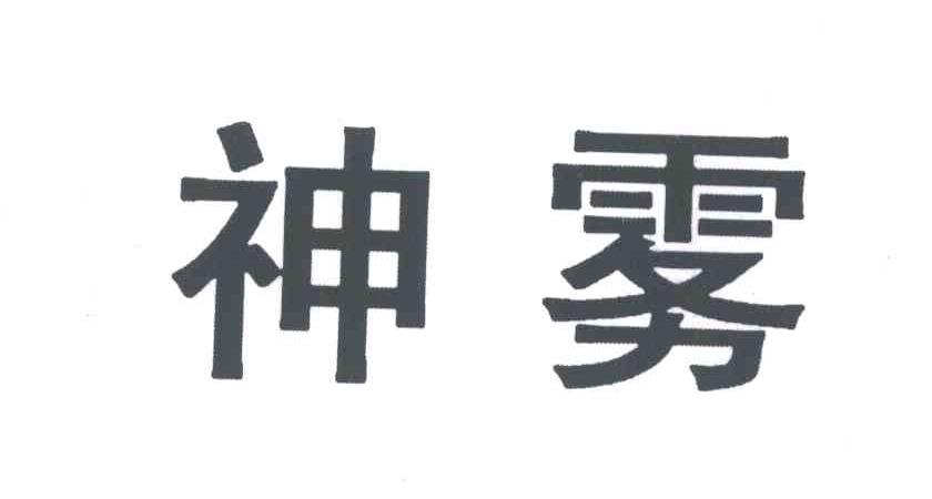 神雾