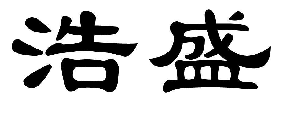 浩盛