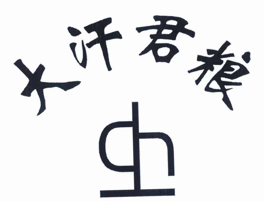 大汗君粮 DH