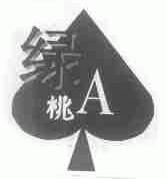 绿桃A