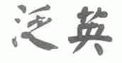 泛英