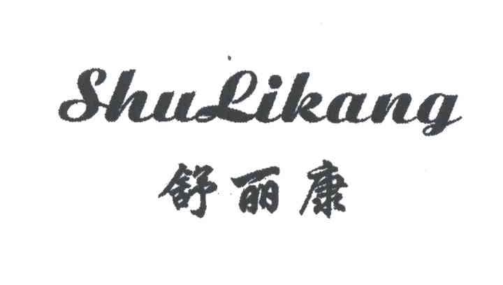 舒丽康