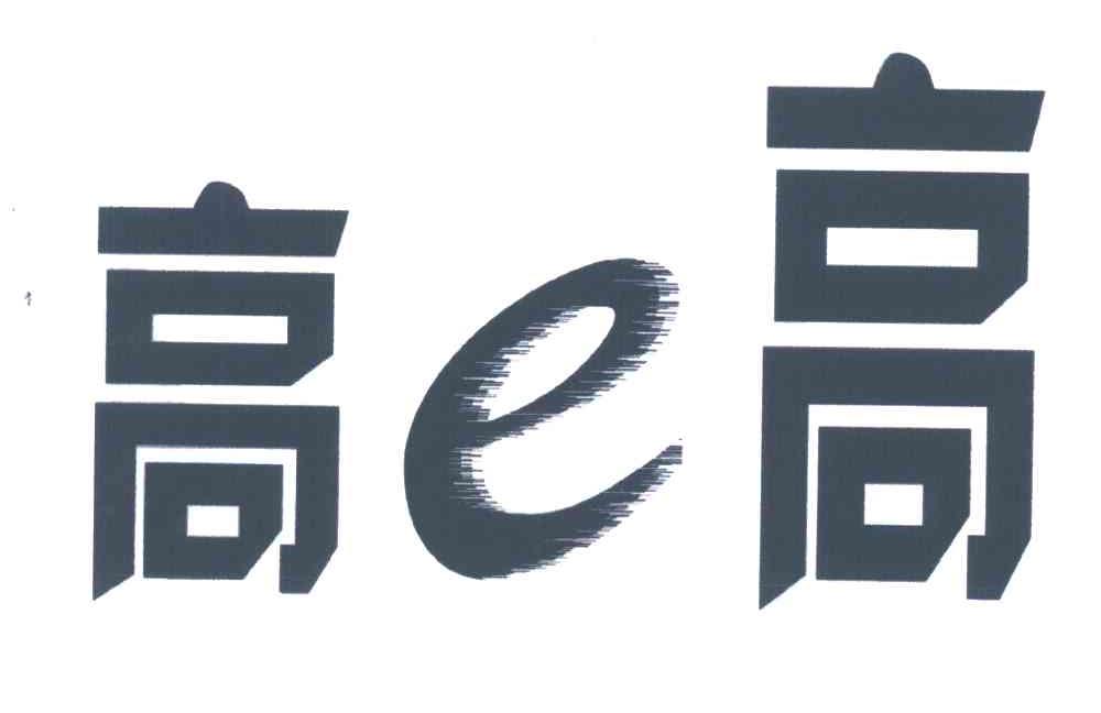 高E高