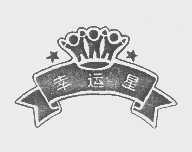 幸运星