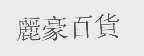 丽豪