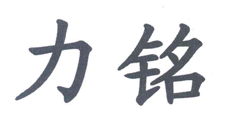 力铭
