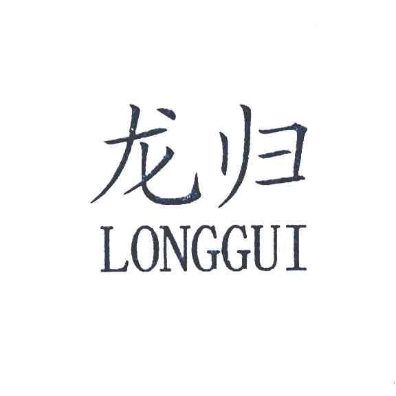 龙归
