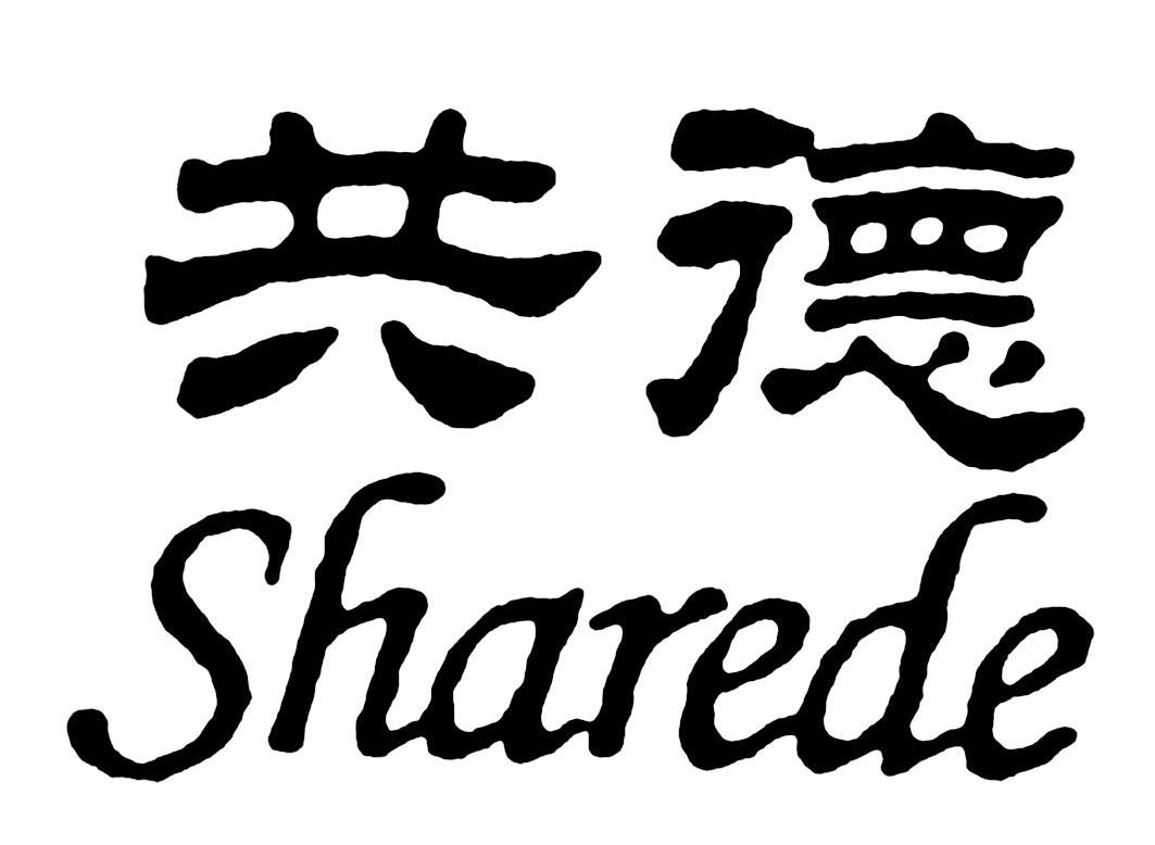 共德 SHAREDE