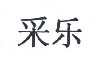 采乐