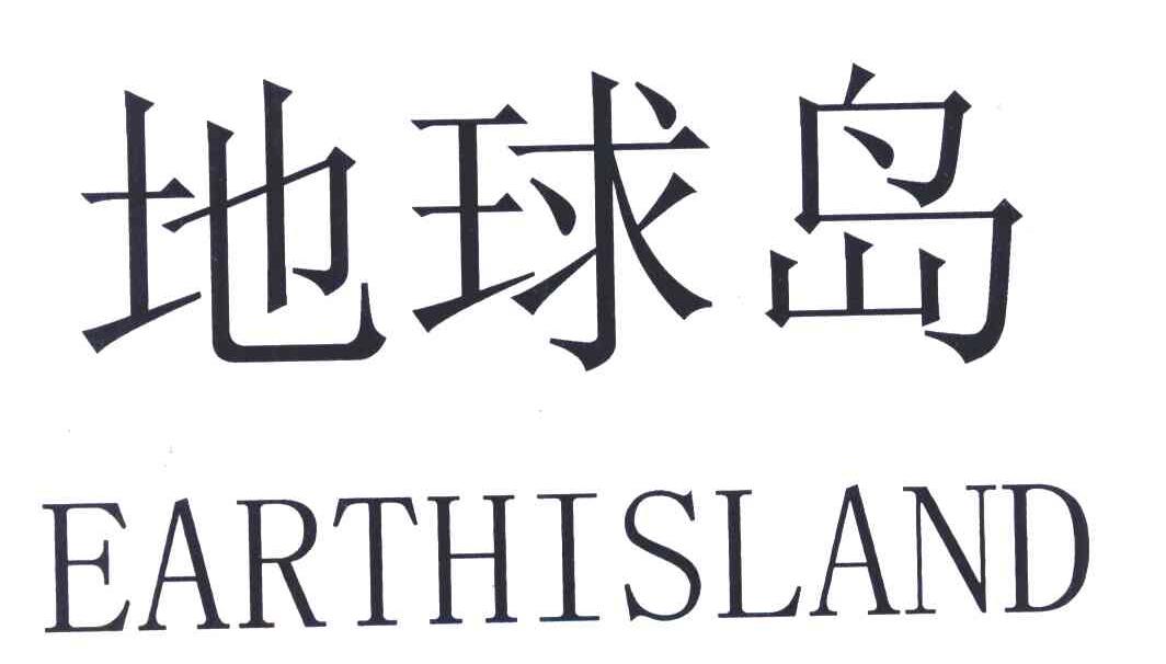 地球岛 EARTHISLAND
