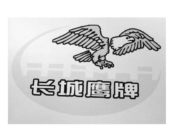 长城鹰牌