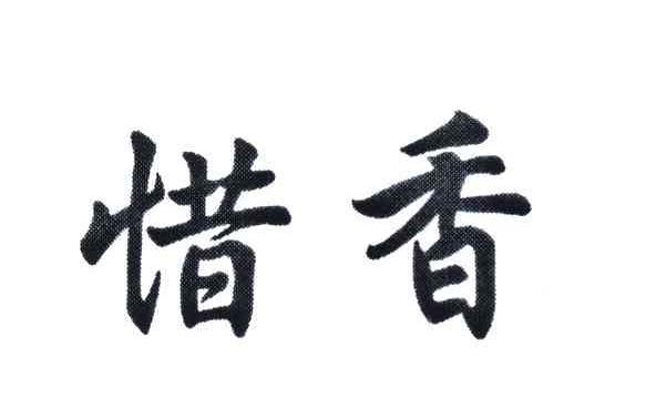 惜香