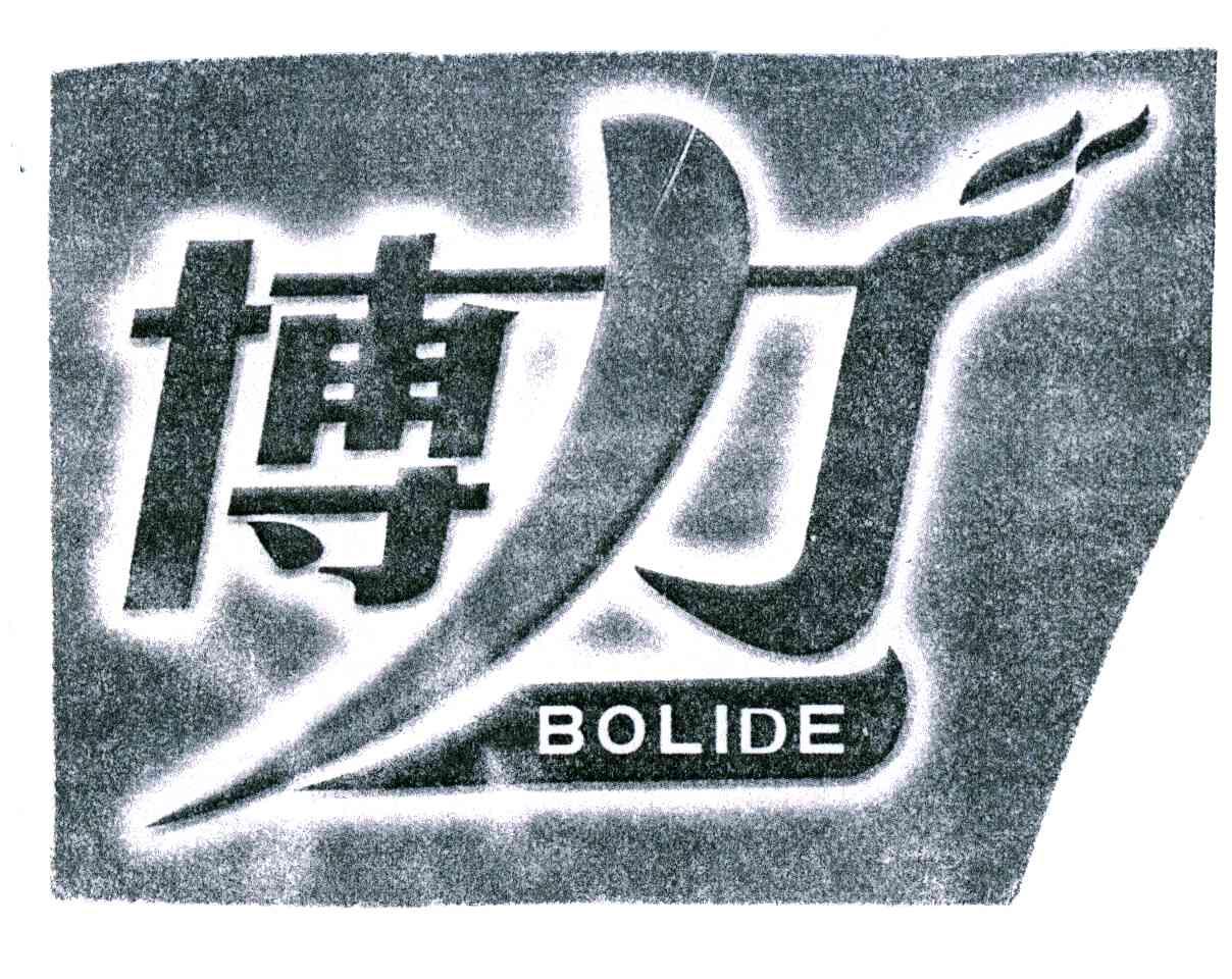 博力;BOLIDE