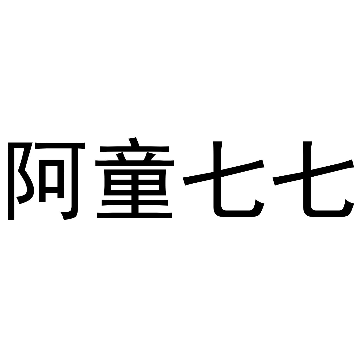 阿童七七
