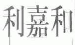 利嘉和