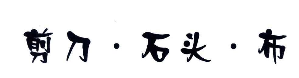 剪刀石头布