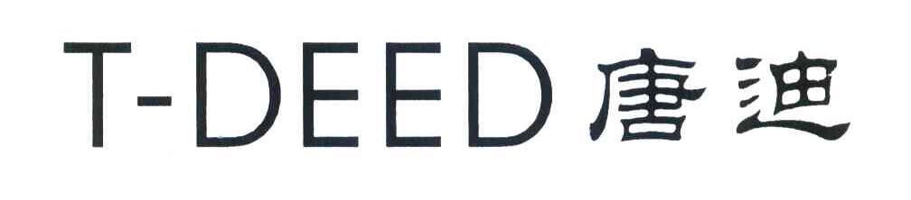 唐迪 T-DEED