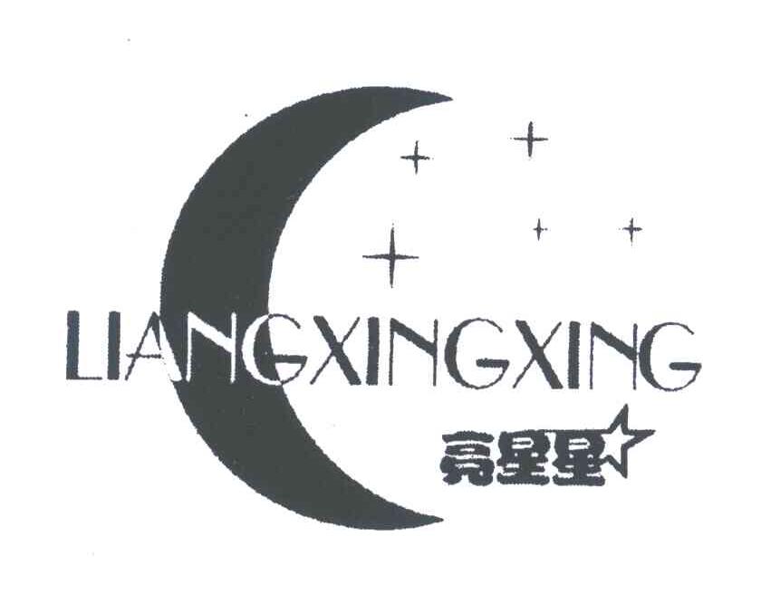 亮星星