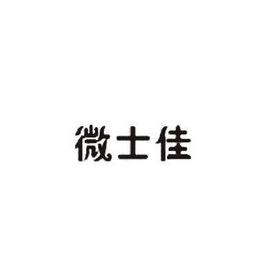 微士佳