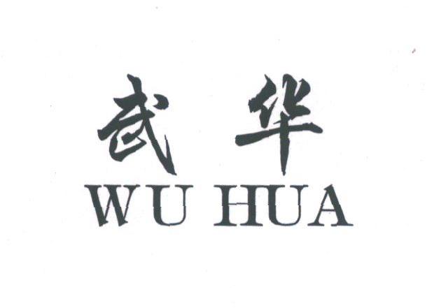 武华