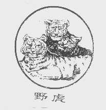 野虎