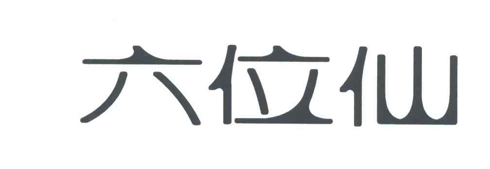 六位仙