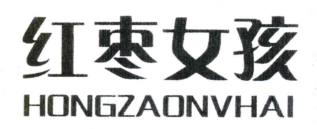 红枣女孩