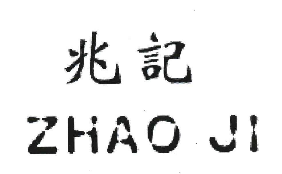 兆记