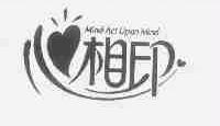 心相印;MIND ACT UPON MIND