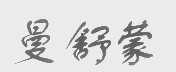 曼舒蒙