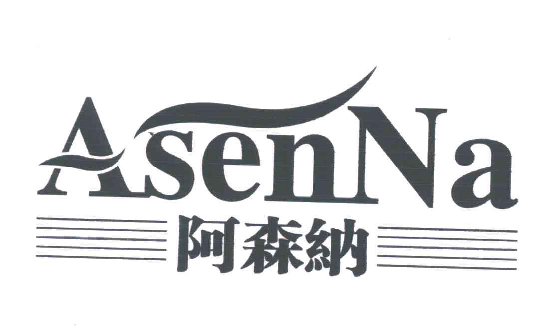 阿森纳